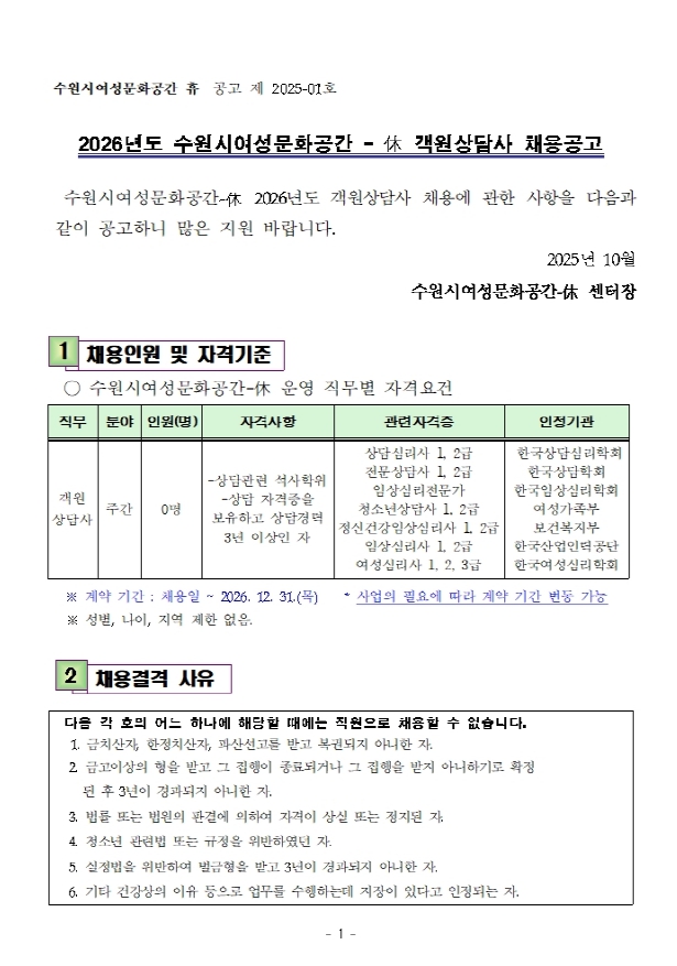 2026년도 수원시여성문화공간-休 객원상담사 채용공고